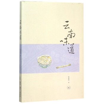 云南味道 pdf epub mobi 电子书 下载
