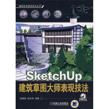 SketchUp 建築草圖大師錶現技法(含1CD)