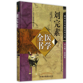 刘完素医学全书(精)/唐宋金元名医全书大成 pdf epub mobi 电子书 下载