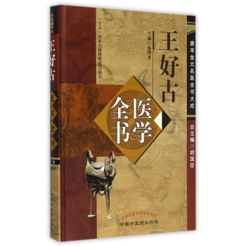 王好古医学全书(精)/唐宋金元名医全书大成 pdf epub mobi 电子书 下载