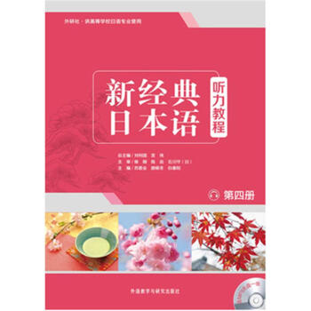 新经典日本语听力教程-第四册-(含MP3光盘一张) pdf epub mobi 电子书 下载
