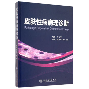 皮膚性病病理診斷(精) pdf epub mobi 電子書 下載