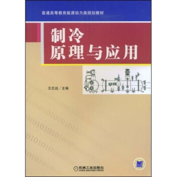 普通高等教育能源動力類規劃教材：製冷原理與應用 pdf epub mobi 電子書 下載