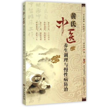 黄氏中医养生调理与慢性病防治 pdf epub mobi 电子书 下载