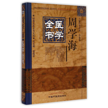 周学海医学全书(精)/明清名医全书大成 pdf epub mobi 电子书 下载