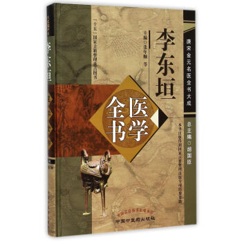 李东垣医学全书(精)/唐宋金元名医全书大成 pdf epub mobi 电子书 下载