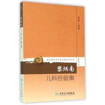 黎炳南儿科经验集/现代*名老中医名*重刊丛书 pdf epub mobi 电子书 下载