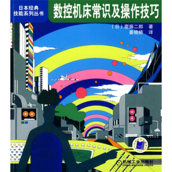 数控机床常识及操作技巧 pdf epub mobi 电子书 下载