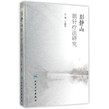 彭靜山眼針療法研究 pdf epub mobi 電子書 下載