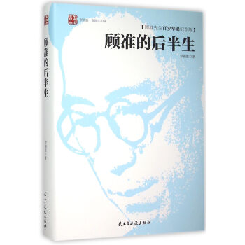 顾准的后半生(顾准先生百岁华诞纪念版)(精)/百年顾准丛书 pdf epub mobi 电子书 下载