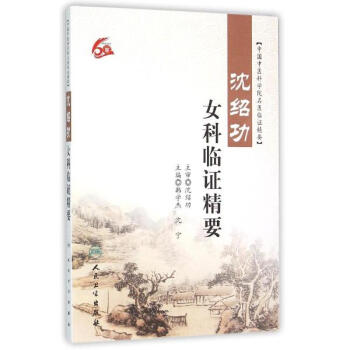 瀋紹功女科臨證精要
