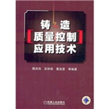 鑄造質量控製應用技術