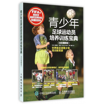 青少年足球运动员培养训练宝典(全彩图解版) pdf epub mobi 电子书 下载