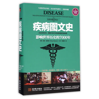 疾病图文史(影响世界历史的7000年彩色精装典藏版)(精) pdf epub mobi 电子书 下载