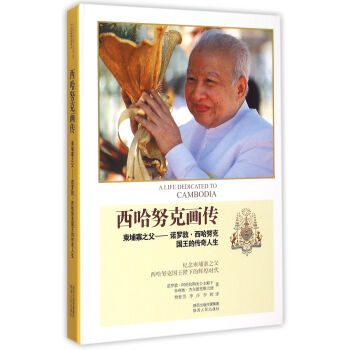 西哈努剋畫傳(柬埔寨之父諾羅敦·西哈努剋國王的傳奇人生)(精) pdf epub mobi 電子書 下載