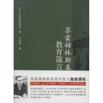 蘇霍姆林斯基教育箴言 pdf epub mobi 電子書 下載