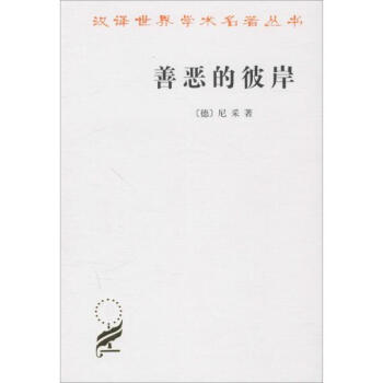 善惡的彼岸