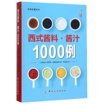 西式酱料酱汁1000例/尚锦西餐系列 pdf epub mobi 电子书 下载
