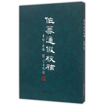作篆通假校補 pdf epub mobi 電子書 下載