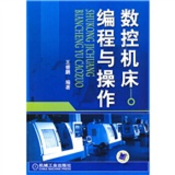 数控机床编程与操作 pdf epub mobi 电子书 下载
