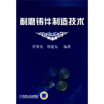 耐磨鑄件製造技術 pdf epub mobi 電子書 下載