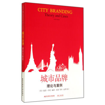 城市品牌(理論與案例) pdf epub mobi 電子書 下載