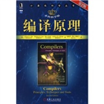 編譯原理（本科教學版）（第2版） [Compilers:Principles,Techniques and Tools,Second Edition] pdf epub mobi 電子書 下載