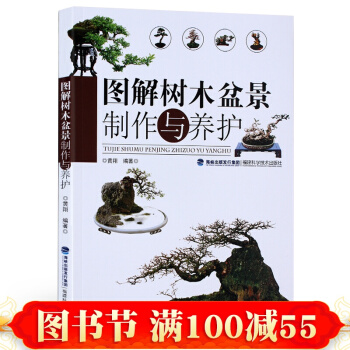 現貨 圖解樹木盆景製作與養護 養花 書 樹木盆景盆栽製作教程書 盆景書 盆景養花書籍 多肉 pdf epub mobi 電子書 下載