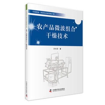农产品微波组合干燥技术 pdf epub mobi 电子书 下载
