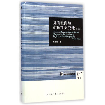 明清徽商與淮揚社會變遷(修訂版)(精)/三聯哈佛燕京學術叢書 pdf epub mobi 電子書 下載