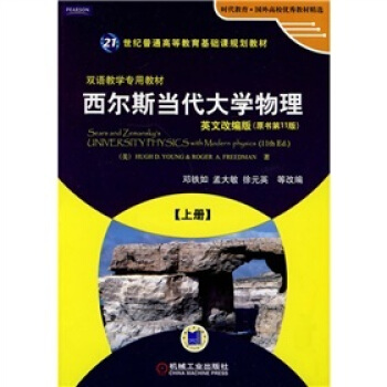 時代教育·國外高校優秀教材精選：西爾斯當代大學物理（上冊）（英文改編版）（原書第11版） [UNIVERSITY PHYSICS with modern physics(11th Ed.)] pdf epub mobi 電子書 下載