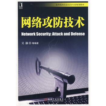 高等院校信息安全专业规划教材：网络攻防技术 pdf epub mobi 电子书 下载