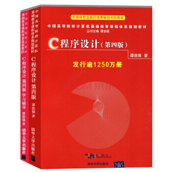 全2册包邮 C程序设计教程+学习辅导第四版4版教材 谭浩强 c语言入门经典
