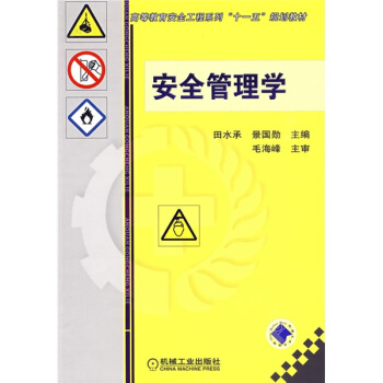 高等教育安全工程係列“十一五”規劃教材:安全管理學