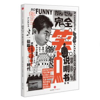 知日·完全笑點說明書 茶烏龍著 文化 文化研究 pdf epub mobi 電子書 下載