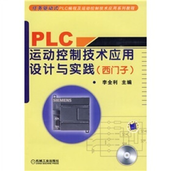PLC運動控製技術應用設計與實踐(西門子)(附贈VCD光盤1張)