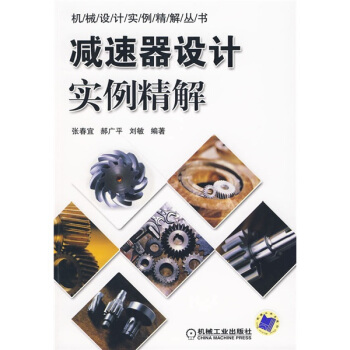 減速器設計實例精解 pdf epub mobi 電子書 下載