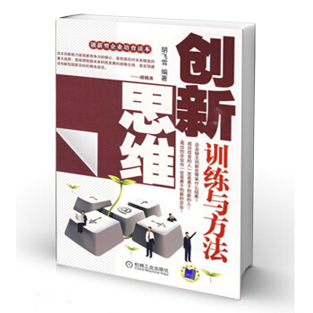 創新思維訓練與方法 pdf epub mobi 電子書 下載