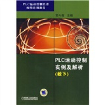 PLC运动控制技术应用培训教程：PLC运动控制实例及解析（松下） pdf epub mobi 电子书 下载