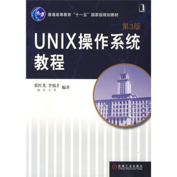 UNIX操作系统教程（第3版）/普通高等教育“十一五”国家级规划教材 pdf epub mobi 电子书 下载