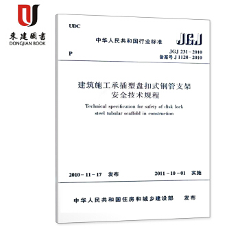 JGJ 231-2010建築施工承插型盤扣式鋼管支架安全技術規程 pdf epub mobi 電子書 下載