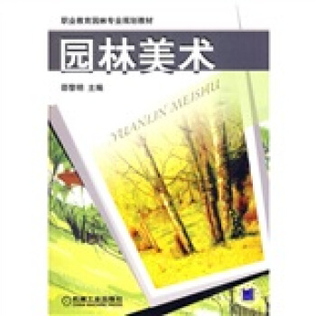 职业教育园林专业规划教材：园林美术 pdf epub mobi 电子书 下载