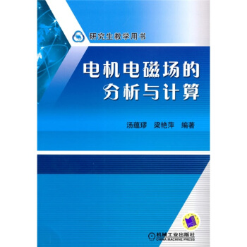 研究生教學用書:電機電磁場的分析與計算