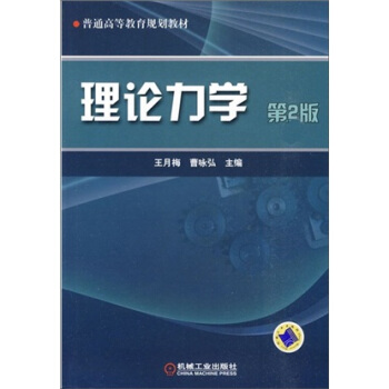 理论力学（第2版） pdf epub mobi 电子书 下载