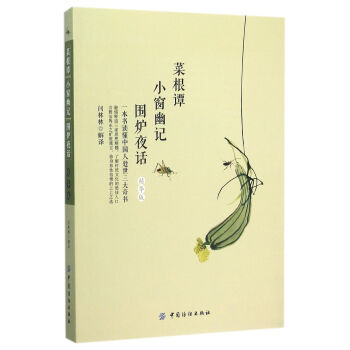 菜根谭小窗幽记围炉夜话(精华版) pdf epub mobi 电子书 下载