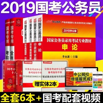 现货中公国家公务员考试2019年国家公务员考试用书 行测申论教材+历年真题试卷 pdf epub mobi 电子书 下载