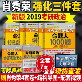买5送2现货肖秀荣三件套2019考研政治命题人 知识点精讲精练+讲真题+肖秀荣1000题 pdf epub mobi 电子书 下载