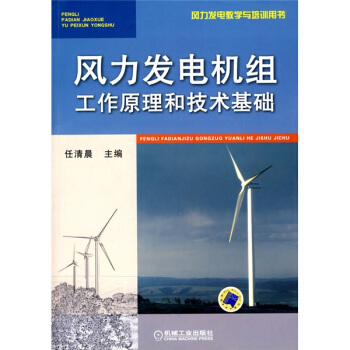 風力發電教學與培訓用書：風力發電機組工作原理和技術基礎 pdf epub mobi 電子書 下載