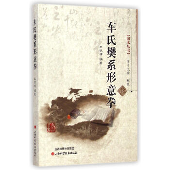 车氏樊系形意拳(附光盘)/国术丛书 pdf epub mobi 电子书 下载