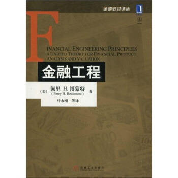 金融工程 [Financial Engineering Principles:A Unified Theory for Financial Product Analysis and Valuation] pdf epub mobi 电子书 下载